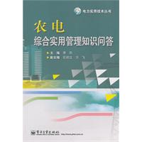 农电综合实用管理知识问答