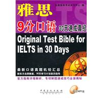 雅思9分口语30天速成真经-(赠送MP3盘)