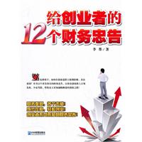给创业者的12个财务忠告