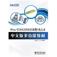 Pro/ENGINEER野火5.0-中文版多功能教材