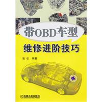 带OBD车型维修进阶技巧