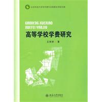 高等学校学费研究