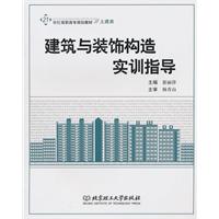 建筑与装饰构造实训指导
