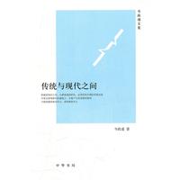 传统与现代之间-韦政通文集