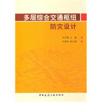 多层综合交通枢纽防灾设计