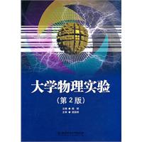 大学物理实验-(第2版)