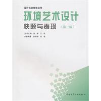 环境艺术设计快题与表现-(第二版)