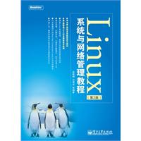 Linux系统与网络管理教程-(第2版)