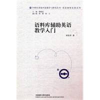 语料库辅助英语教学入门-(附赠CD-ROM一张)