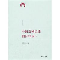 中国京剧昆曲剧目导读-贰