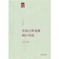 中国古典戏曲剧目导读-壹