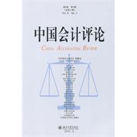 中国会计评论-第8卷 第3期(总第21期)