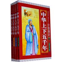 中国通史-中华上下五千年-(全套四册)