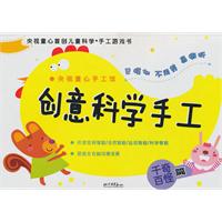 创意科学手工-千奇百怪篇