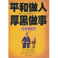 平和做人厚黑做事智慧全集