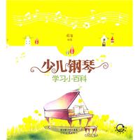 少儿钢琴学习小百科