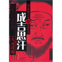 成吉思汗的大元攻略