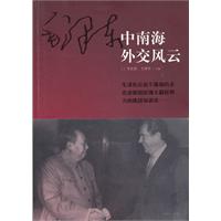 毛泽东中南海外交风云
