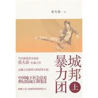 张大春－城邦暴力团(上)