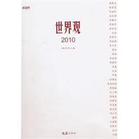 世界观2010