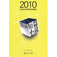 2010年中国短篇小说精选