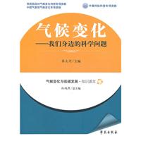 气候变化--我们身边的科学问题