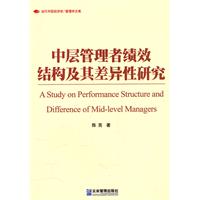 中层管理者绩效结构及其差异性研究:基于行为视角的模型构建