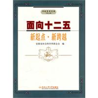面向十二五:新起点·新跨越:安徽省社会科学界第五届(2010)学术年会文集