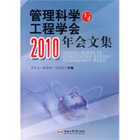 管理科学与工程学会2010年会文集