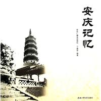 安庆记忆