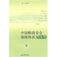 中国粮食安全保障体系及预警