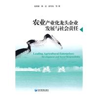 农业产业化龙头企业发展与社会责任