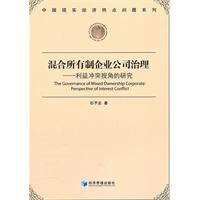 混合所有制企业公司治理:利益冲突视角的研究:perspective of interest conflict