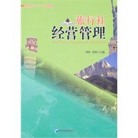 旅行社经营管理