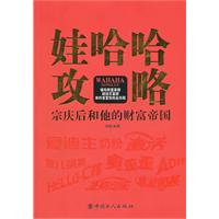 娃哈哈攻略:宗庆后和他的财富帝国