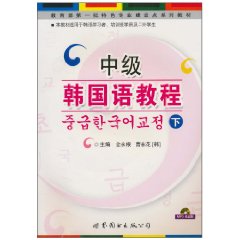 中级韩国语教程:下