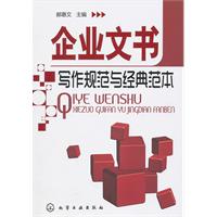 企业文书写作规范与经典范本