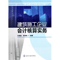 建筑施工企业会计核算实务