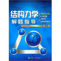 结构力学解题指导