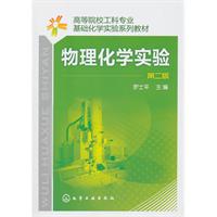 物理化学实验-第二版