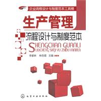 生产管理流程设计与制度范本