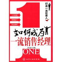如何成为一流销售经理