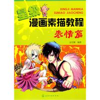 表情篇-星级漫画素描教程