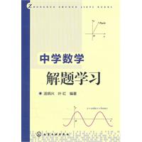 中学数学解题学习