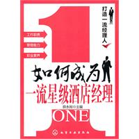 如何成为一流星级酒店经理