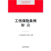 工伤保险条例解读