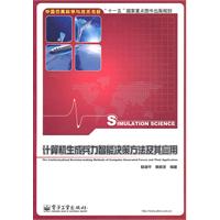 计算机生成兵力智能决策方法及其应用