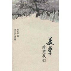 美学改变我们