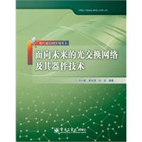 面向未来的光交换网络及其器件技术