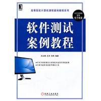 软件测试案例教程